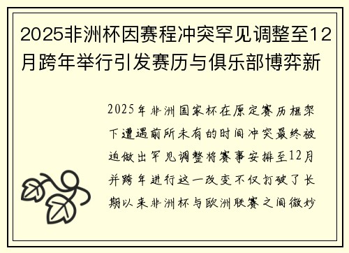 2025非洲杯因赛程冲突罕见调整至12月跨年举行引发赛历与俱乐部博弈新局面 2025非洲杯因赛程冲突罕见调整至12月跨年举行引发赛历与俱乐部博弈新局面