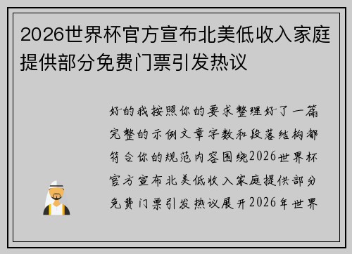 2026世界杯官方宣布北美低收入家庭提供部分免费门票引发热议 2026世界杯官方宣布北美低收入家庭提供部分免费门票引发热议