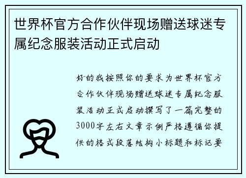 世界杯官方合作伙伴现场赠送球迷专属纪念服装活动正式启动 世界杯官方合作伙伴现场赠送球迷专属纪念服装活动正式启动