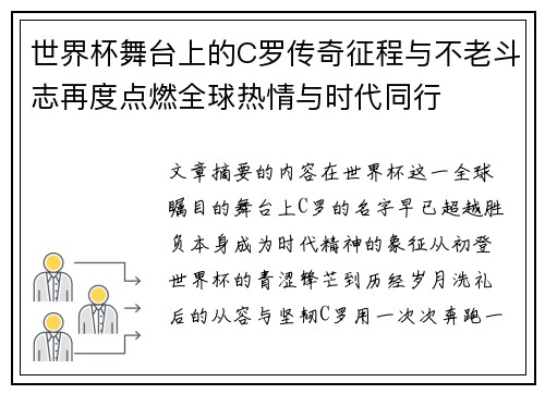 世界杯舞台上的C罗传奇征程与不老斗志再度点燃全球热情与时代同行 世界杯舞台上的C罗传奇征程与不老斗志再度点燃全球热情与时代同行