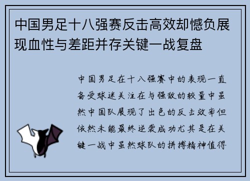 中国男足十八强赛反击高效却憾负展现血性与差距并存关键一战复盘 中国男足十八强赛反击高效却憾负展现血性与差距并存关键一战复盘