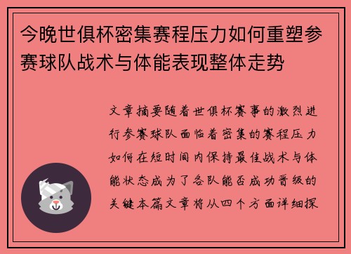 今晚世俱杯密集赛程压力如何重塑参赛球队战术与体能表现整体走势 今晚世俱杯密集赛程压力如何重塑参赛球队战术与体能表现整体走势