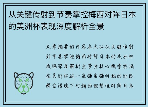 从关键传射到节奏掌控梅西对阵日本的美洲杯表现深度解析全景 从关键传射到节奏掌控梅西对阵日本的美洲杯表现深度解析全景