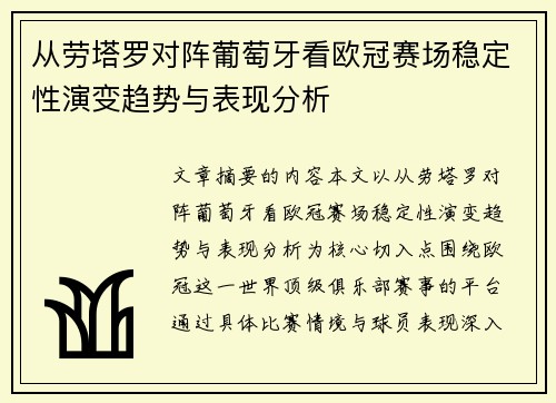 从劳塔罗对阵葡萄牙看欧冠赛场稳定性演变趋势与表现分析 从劳塔罗对阵葡萄牙看欧冠赛场稳定性演变趋势与表现分析
