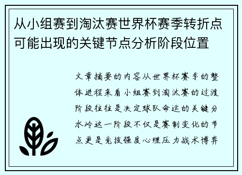 从小组赛到淘汰赛世界杯赛季转折点可能出现的关键节点分析阶段位置 从小组赛到淘汰赛世界杯赛季转折点可能出现的关键节点分析阶段位置
