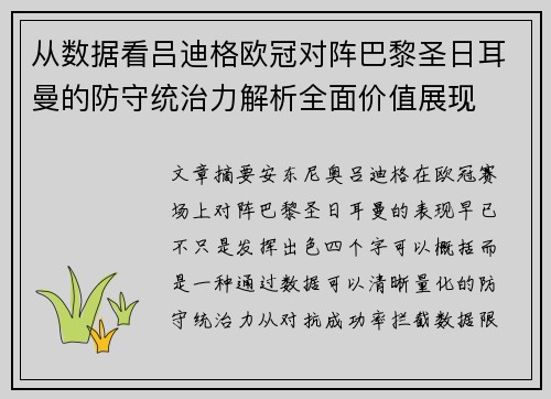 从数据看吕迪格欧冠对阵巴黎圣日耳曼的防守统治力解析全面价值展现 从数据看吕迪格欧冠对阵巴黎圣日耳曼的防守统治力解析全面价值展现