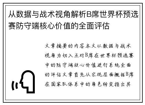 从数据与战术视角解析B席世界杯预选赛防守端核心价值的全面评估 从数据与战术视角解析B席世界杯预选赛防守端核心价值的全面评估