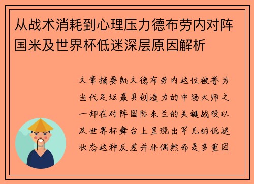 从战术消耗到心理压力德布劳内对阵国米及世界杯低迷深层原因解析 从战术消耗到心理压力德布劳内对阵国米及世界杯低迷深层原因解析