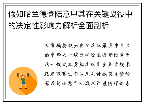 假如哈兰德登陆意甲其在关键战役中的决定性影响力解析全面剖析 假如哈兰德登陆意甲其在关键战役中的决定性影响力解析全面剖析