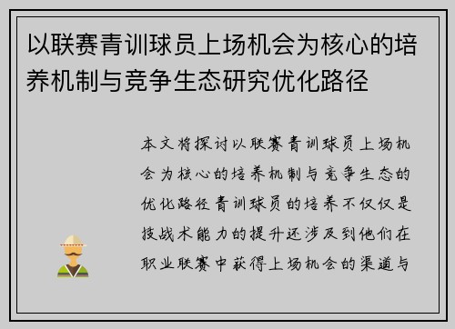 以联赛青训球员上场机会为核心的培养机制与竞争生态研究优化路径 以联赛青训球员上场机会为核心的培养机制与竞争生态研究优化路径