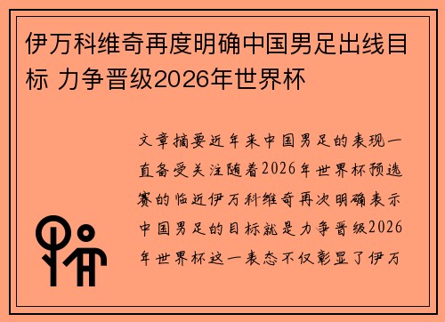 伊万科维奇再度明确中国男足出线目标 力争晋级2026年世界杯 伊万科维奇再度明确中国男足出线目标 力争晋级2026年世界杯