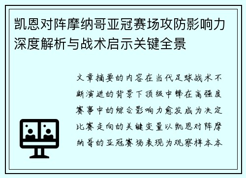 凯恩对阵摩纳哥亚冠赛场攻防影响力深度解析与战术启示关键全景 凯恩对阵摩纳哥亚冠赛场攻防影响力深度解析与战术启示关键全景