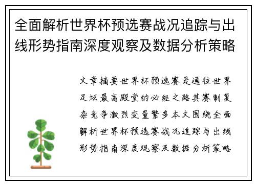 全面解析世界杯预选赛战况追踪与出线形势指南深度观察及数据分析策略 全面解析世界杯预选赛战况追踪与出线形势指南深度观察及数据分析策略