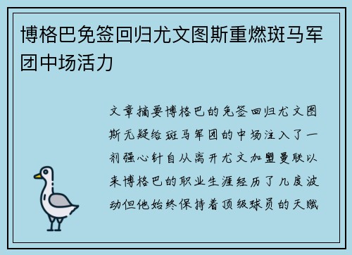 博格巴免签回归尤文图斯重燃斑马军团中场活力 博格巴免签回归尤文图斯重燃斑马军团中场活力