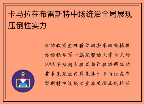 卡马拉在布雷斯特中场统治全局展现压倒性实力 卡马拉在布雷斯特中场统治全局展现压倒性实力