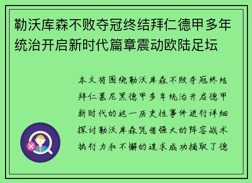 勒沃库森不败夺冠终结拜仁德甲多年统治开启新时代篇章震动欧陆足坛