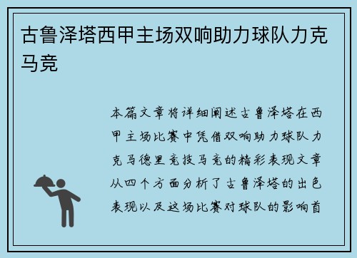 古鲁泽塔西甲主场双响助力球队力克马竞 古鲁泽塔西甲主场双响助力球队力克马竞