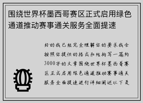 围绕世界杯墨西哥赛区正式启用绿色通道推动赛事通关服务全面提速 围绕世界杯墨西哥赛区正式启用绿色通道推动赛事通关服务全面提速