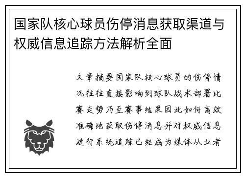 国家队核心球员伤停消息获取渠道与权威信息追踪方法解析全面 国家队核心球员伤停消息获取渠道与权威信息追踪方法解析全面