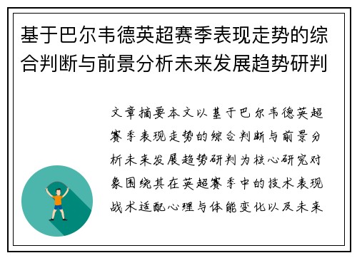 基于巴尔韦德英超赛季表现走势的综合判断与前景分析未来发展趋势研判 基于巴尔韦德英超赛季表现走势的综合判断与前景分析未来发展趋势研判