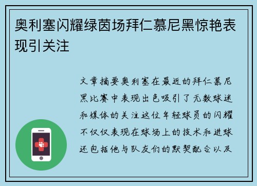 奥利塞闪耀绿茵场拜仁慕尼黑惊艳表现引关注 奥利塞闪耀绿茵场拜仁慕尼黑惊艳表现引关注