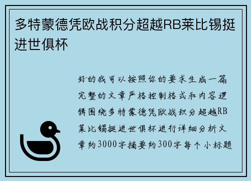 多特蒙德凭欧战积分超越RB莱比锡挺进世俱杯 多特蒙德凭欧战积分超越RB莱比锡挺进世俱杯