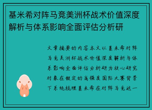基米希对阵马竞美洲杯战术价值深度解析与体系影响全面评估分析研 基米希对阵马竞美洲杯战术价值深度解析与体系影响全面评估分析研