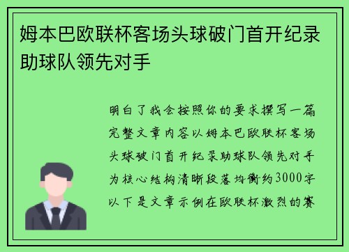 姆本巴欧联杯客场头球破门首开纪录助球队领先对手