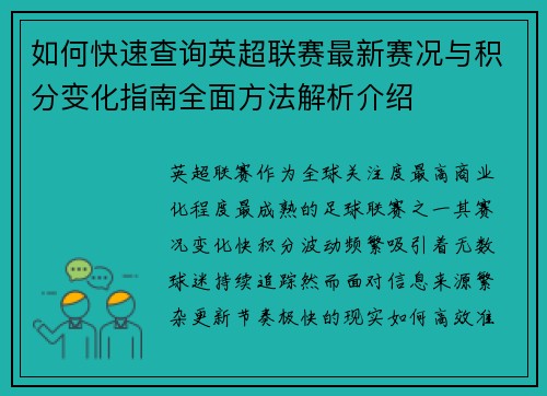 如何快速查询英超联赛最新赛况与积分变化指南全面方法解析介绍 如何快速查询英超联赛最新赛况与积分变化指南全面方法解析介绍