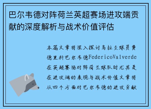 巴尔韦德对阵荷兰英超赛场进攻端贡献的深度解析与战术价值评估 巴尔韦德对阵荷兰英超赛场进攻端贡献的深度解析与战术价值评估