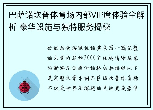 巴萨诺坎普体育场内部VIP席体验全解析 豪华设施与独特服务揭秘 巴萨诺坎普体育场内部VIP席体验全解析 豪华设施与独特服务揭秘