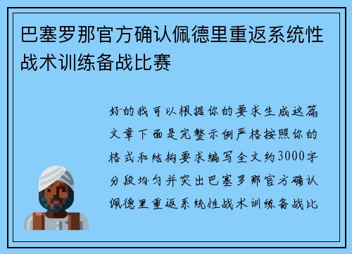 巴塞罗那官方确认佩德里重返系统性战术训练备战比赛 巴塞罗那官方确认佩德里重返系统性战术训练备战比赛