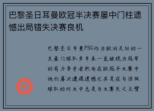 巴黎圣日耳曼欧冠半决赛屡中门柱遗憾出局错失决赛良机 巴黎圣日耳曼欧冠半决赛屡中门柱遗憾出局错失决赛良机