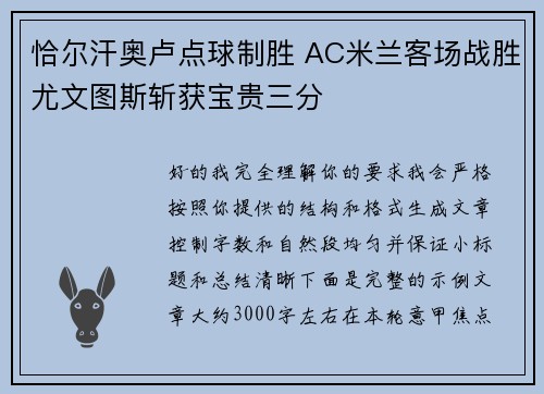 恰尔汗奥卢点球制胜 AC米兰客场战胜尤文图斯斩获宝贵三分