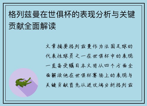 格列兹曼在世俱杯的表现分析与关键贡献全面解读
