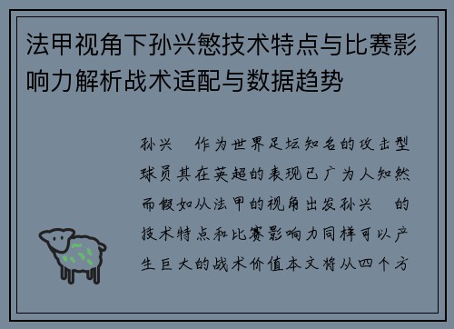 法甲视角下孙兴慜技术特点与比赛影响力解析战术适配与数据趋势 法甲视角下孙兴慜技术特点与比赛影响力解析战术适配与数据趋势