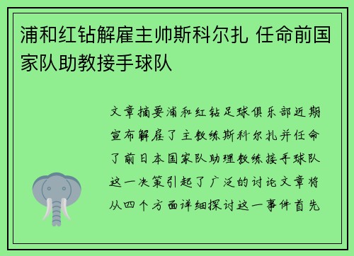 浦和红钻解雇主帅斯科尔扎 任命前国家队助教接手球队 浦和红钻解雇主帅斯科尔扎 任命前国家队助教接手球队
