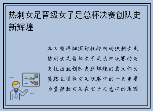 热刺女足晋级女子足总杯决赛创队史新辉煌 热刺女足晋级女子足总杯决赛创队史新辉煌