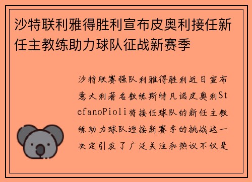沙特联利雅得胜利宣布皮奥利接任新任主教练助力球队征战新赛季