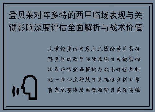 登贝莱对阵多特的西甲临场表现与关键影响深度评估全面解析与战术价值判断 登贝莱对阵多特的西甲临场表现与关键影响深度评估全面解析与战术价值判断