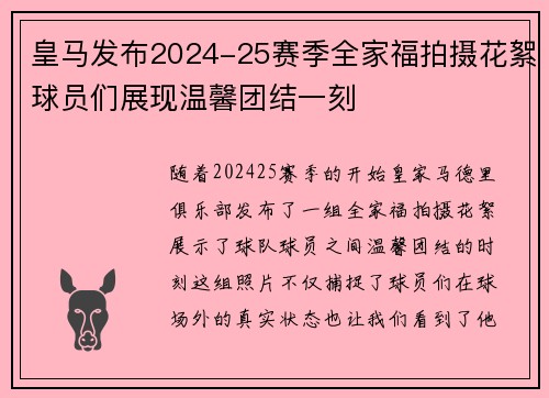 皇马发布2024-25赛季全家福拍摄花絮球员们展现温馨团结一刻 皇马发布2024-25赛季全家福拍摄花絮球员们展现温馨团结一刻