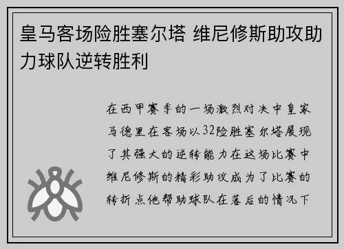 皇马客场险胜塞尔塔 维尼修斯助攻助力球队逆转胜利 皇马客场险胜塞尔塔 维尼修斯助攻助力球队逆转胜利