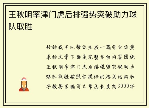 王秋明率津门虎后排强势突破助力球队取胜