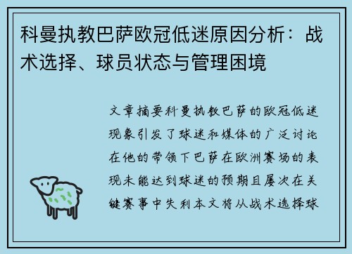 科曼执教巴萨欧冠低迷原因分析：战术选择、球员状态与管理困境