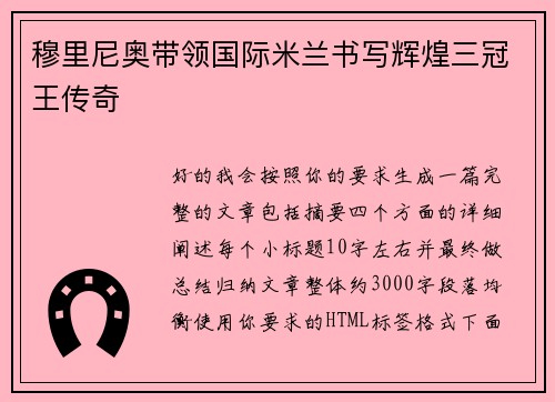穆里尼奥带领国际米兰书写辉煌三冠王传奇