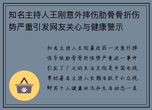 知名主持人王刚意外摔伤肋骨骨折伤势严重引发网友关心与健康警示 知名主持人王刚意外摔伤肋骨骨折伤势严重引发网友关心与健康警示