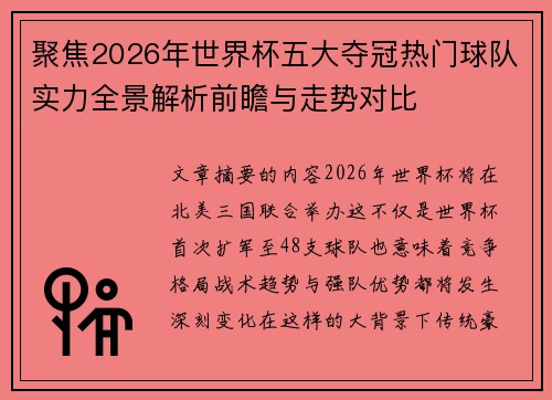 聚焦2026年世界杯五大夺冠热门球队实力全景解析前瞻与走势对比 聚焦2026年世界杯五大夺冠热门球队实力全景解析前瞻与走势对比
