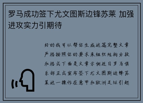 罗马成功签下尤文图斯边锋苏莱 加强进攻实力引期待