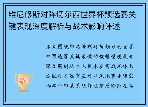 维尼修斯对阵切尔西世界杯预选赛关键表现深度解析与战术影响评述 维尼修斯对阵切尔西世界杯预选赛关键表现深度解析与战术影响评述