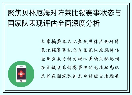 聚焦贝林厄姆对阵莱比锡赛事状态与国家队表现评估全面深度分析